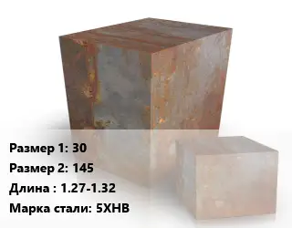 Поковка квадратная 30х145 L=1.27-1.32 Сталь: 5ХНВ